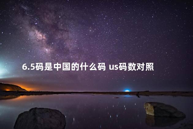 6.5码是中国的什么码 us码数对照表